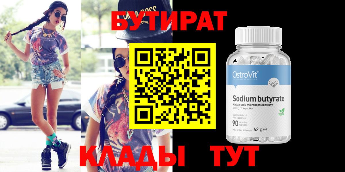 Егорьевск  Бутират  Вход с VPN  Бутират бутандиол 