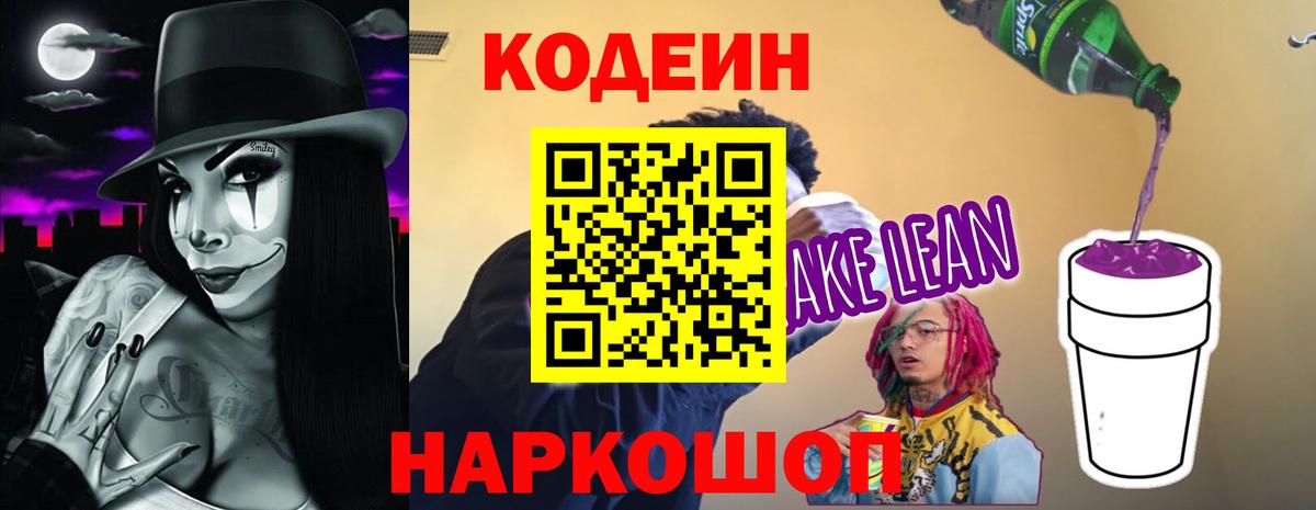 Егорьевск  Codein напиток Lean (лин)  Кодеиновый сироп Lean Purple Drank  Вход с VPN 